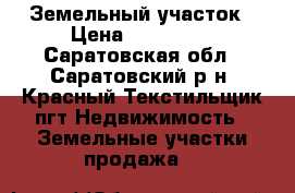 Земельный участок › Цена ­ 100 000 - Саратовская обл., Саратовский р-н, Красный Текстильщик пгт Недвижимость » Земельные участки продажа   